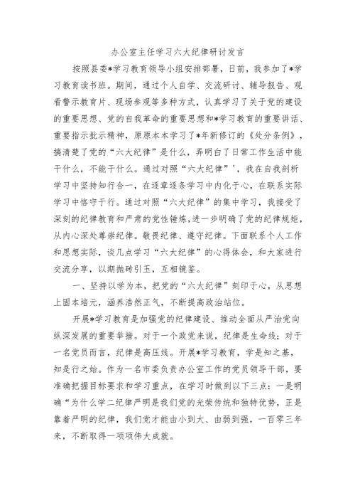 办公室主任学习六大纪律研讨发言.docx