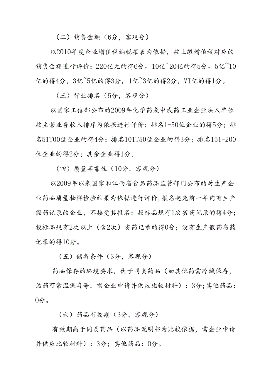 btszbbe江西省基药技术标评审体.docx_第3页