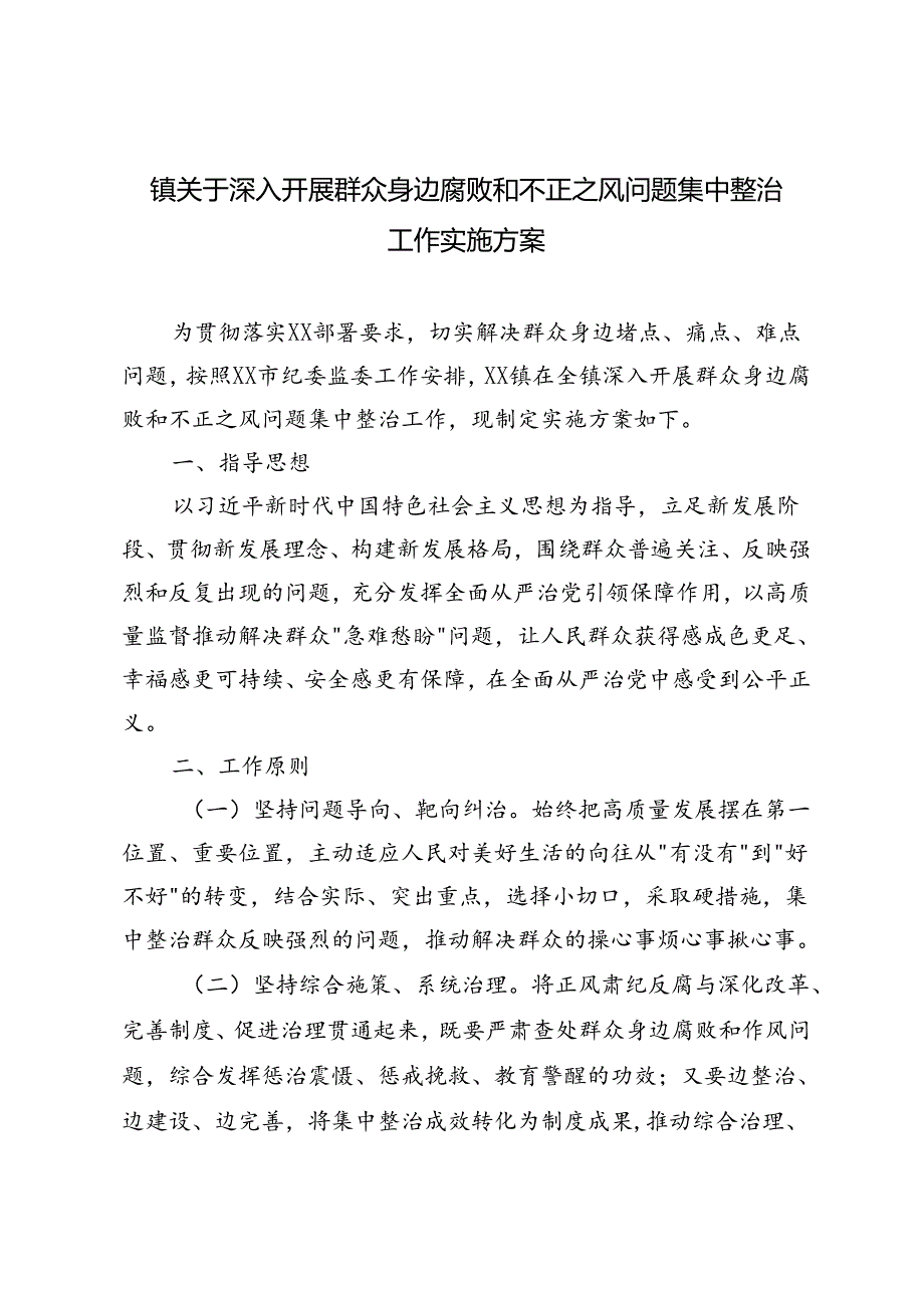 2024年镇关于深入开展群众身边腐败和不正之风问题集中整治工作实施方案.docx_第1页