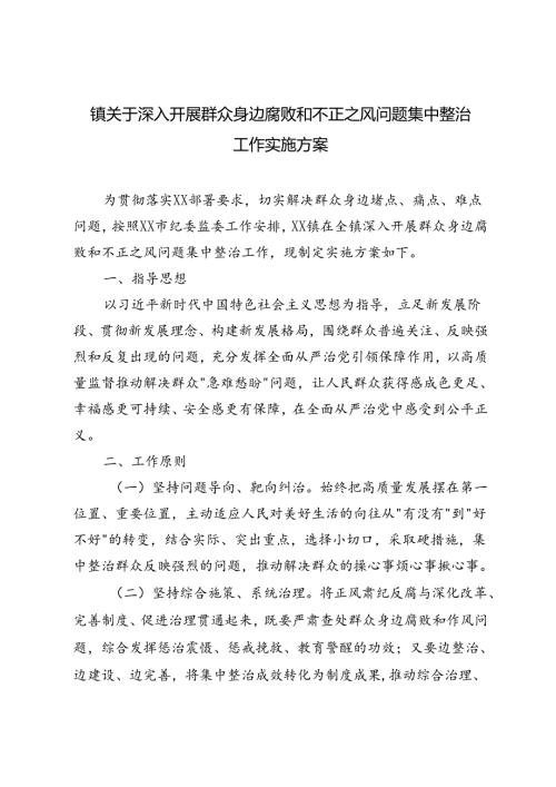 2024年镇关于深入开展群众身边腐败和不正之风问题集中整治工作实施方案.docx