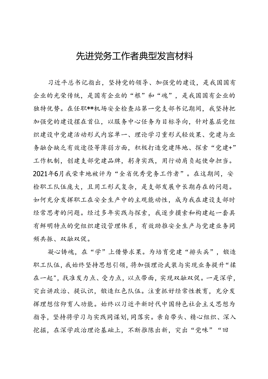 先进党务工作者典型发言材料(1).docx_第1页