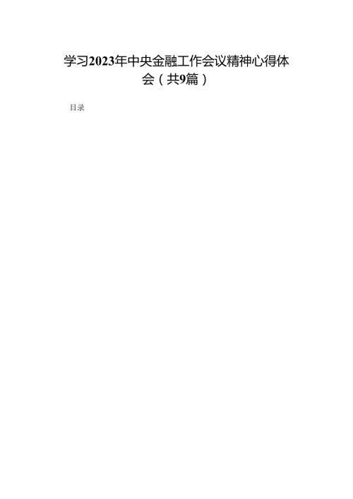 学习2023年中央金融工作会议精神心得体会最新精选版【九篇】.docx