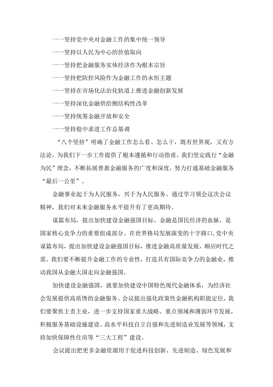 学习2023年中央金融工作会议精神心得体会最新精选版【九篇】.docx_第3页
