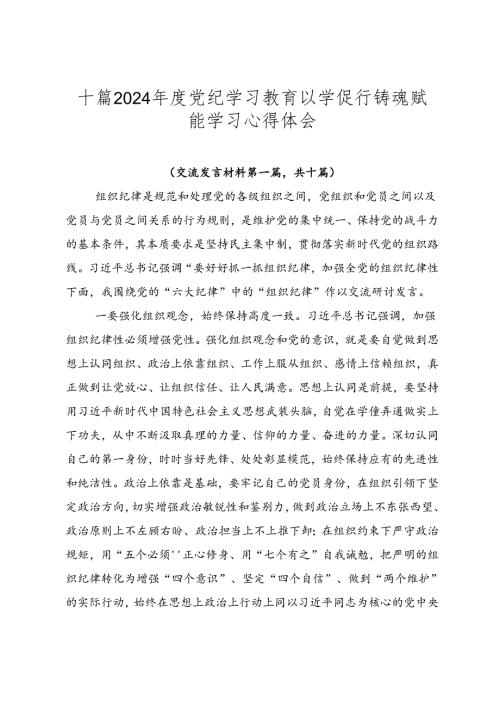 十篇2024党纪学习教育以学促行铸魂赋能学习心得体会.docx