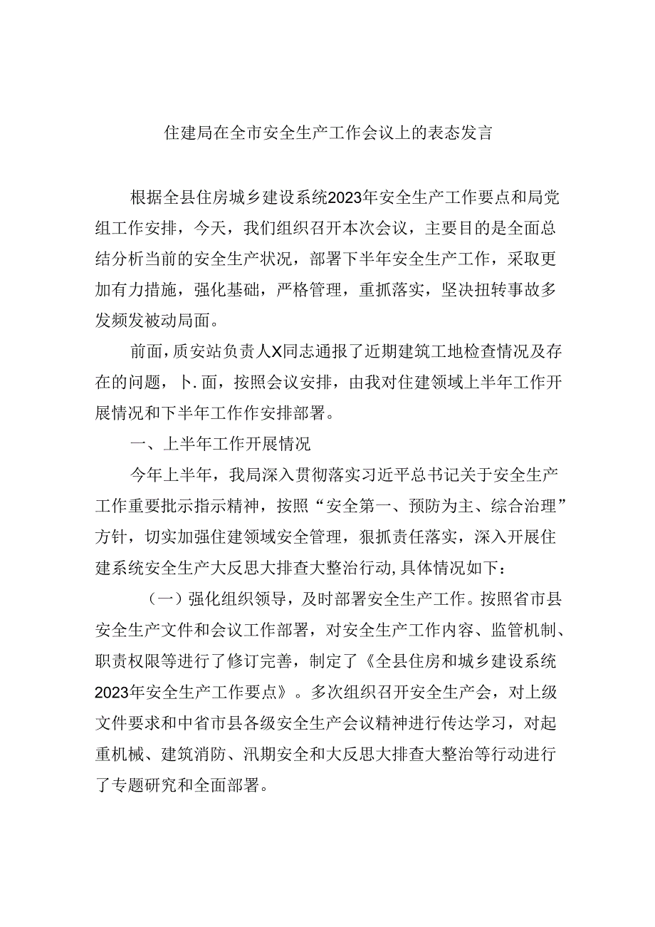 【7篇】住建局在全市安全生产工作会议上的表态发言集合.docx_第1页