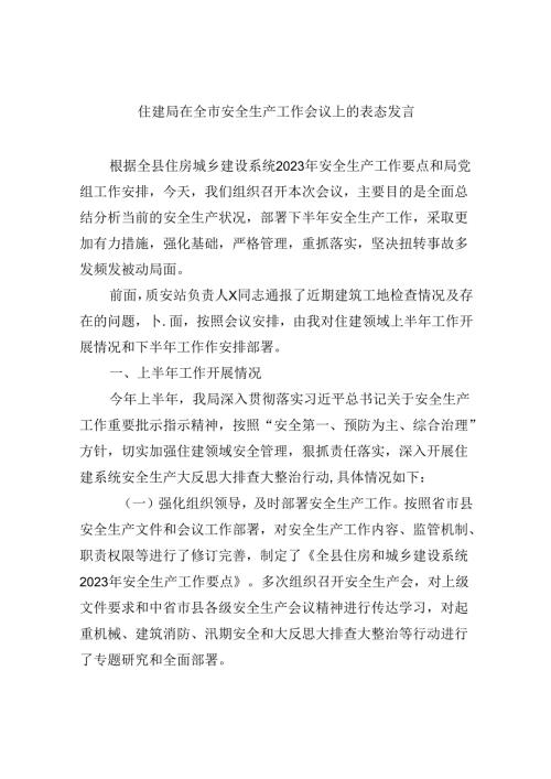 【7篇】住建局在全市安全生产工作会议上的表态发言集合.docx