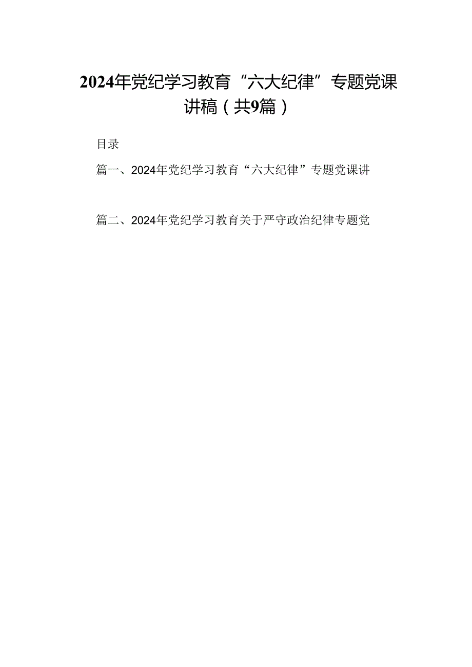 2024年党纪学习教育“六大纪律”专题党课讲稿(精选九篇).docx_第1页