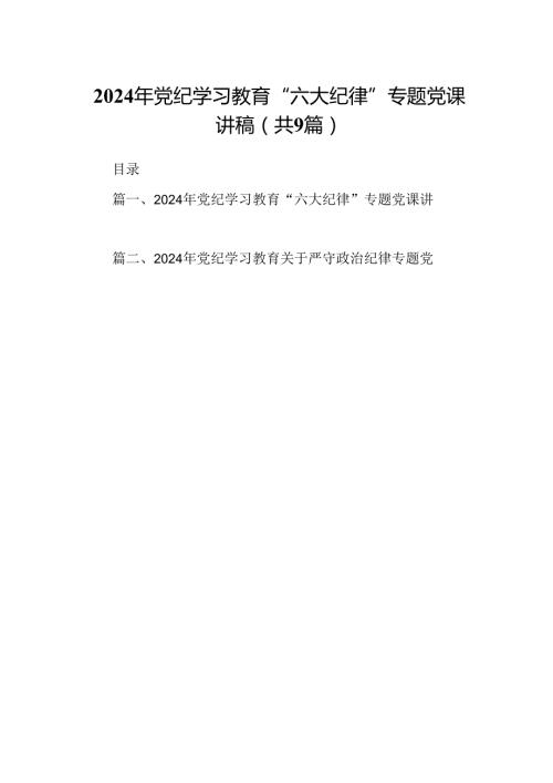 2024年党纪学习教育“六大纪律”专题党课讲稿(精选九篇).docx
