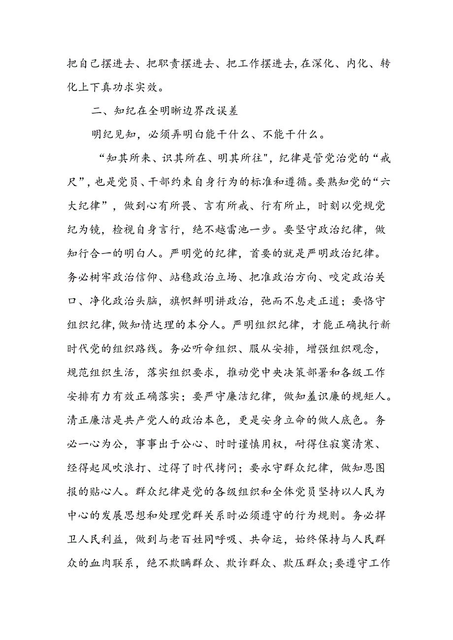2024年中小学《党纪学习教育研讨会》发言稿 （4份）.docx_第2页
