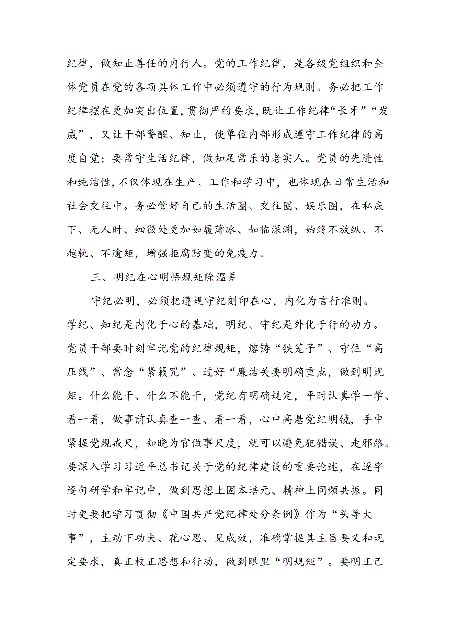 2024年中小学《党纪学习教育研讨会》发言稿 （4份）.docx_第3页