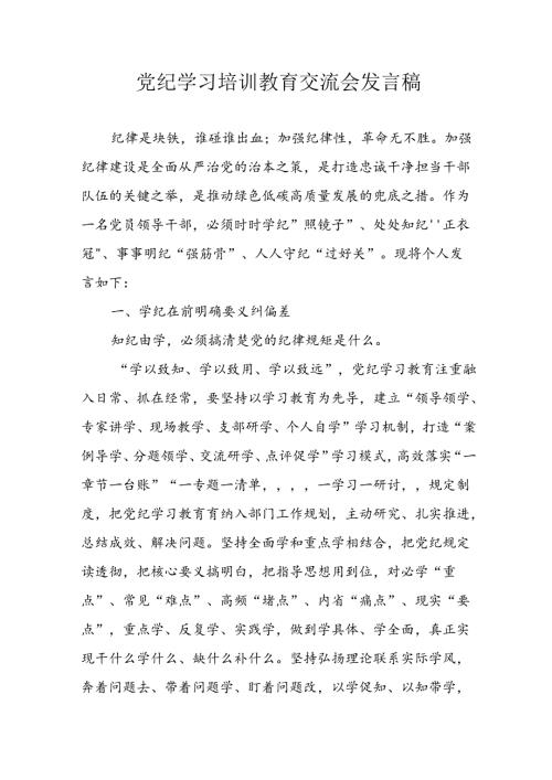 2024年中小学《党纪学习教育研讨会》发言稿 （4份）.docx