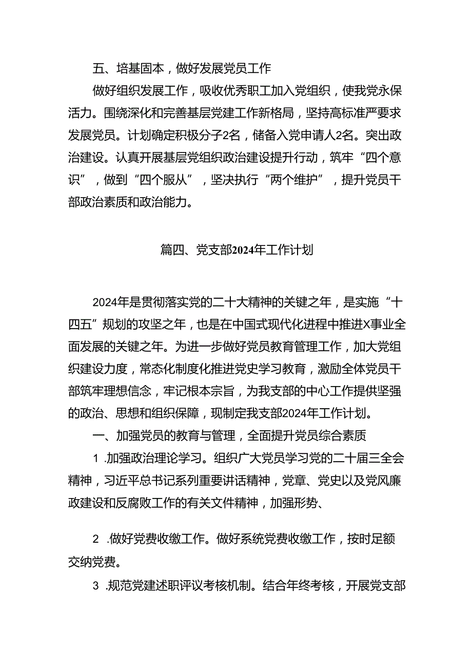 小学党建工作计划（2024年）(10篇集合).docx_第3页