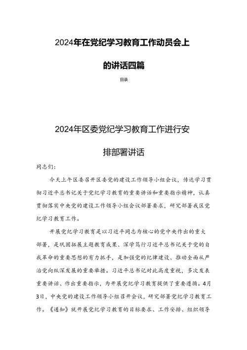 2024年在党纪学习教育工作动员会上的讲话四篇.docx