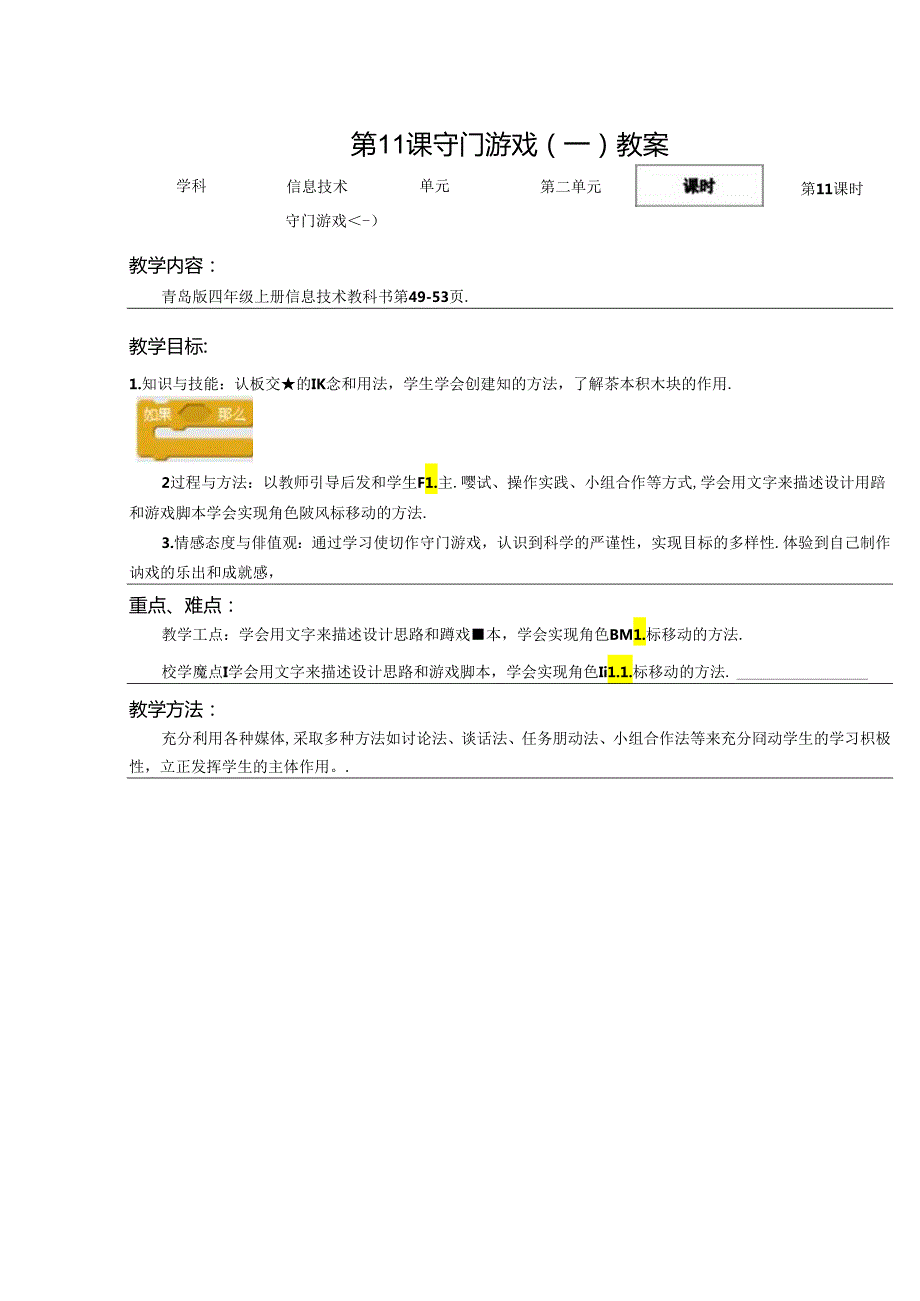 信息技术《守门游戏 》教案.docx_第1页