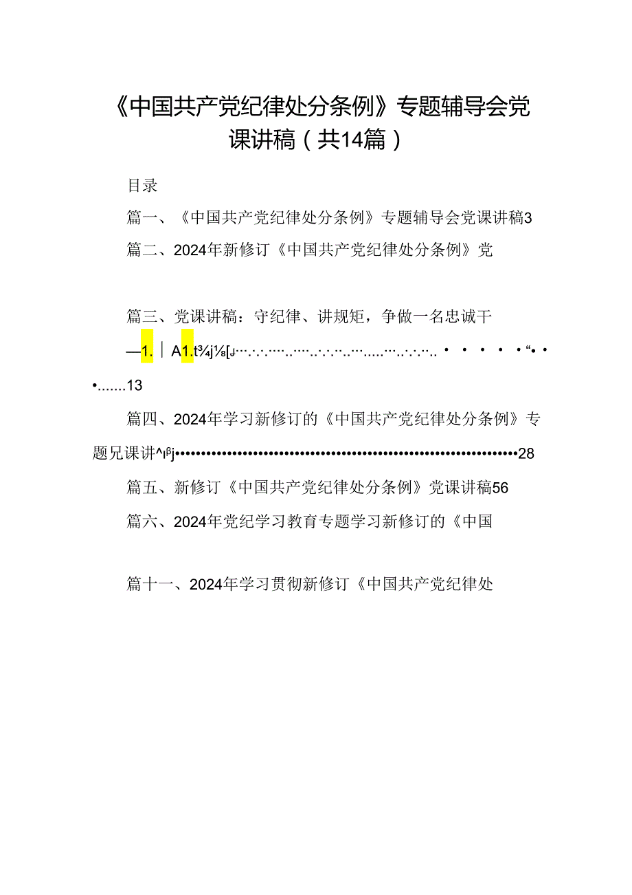 《中国共产党纪律处分条例》专题辅导会党课讲稿（共14篇）.docx_第1页