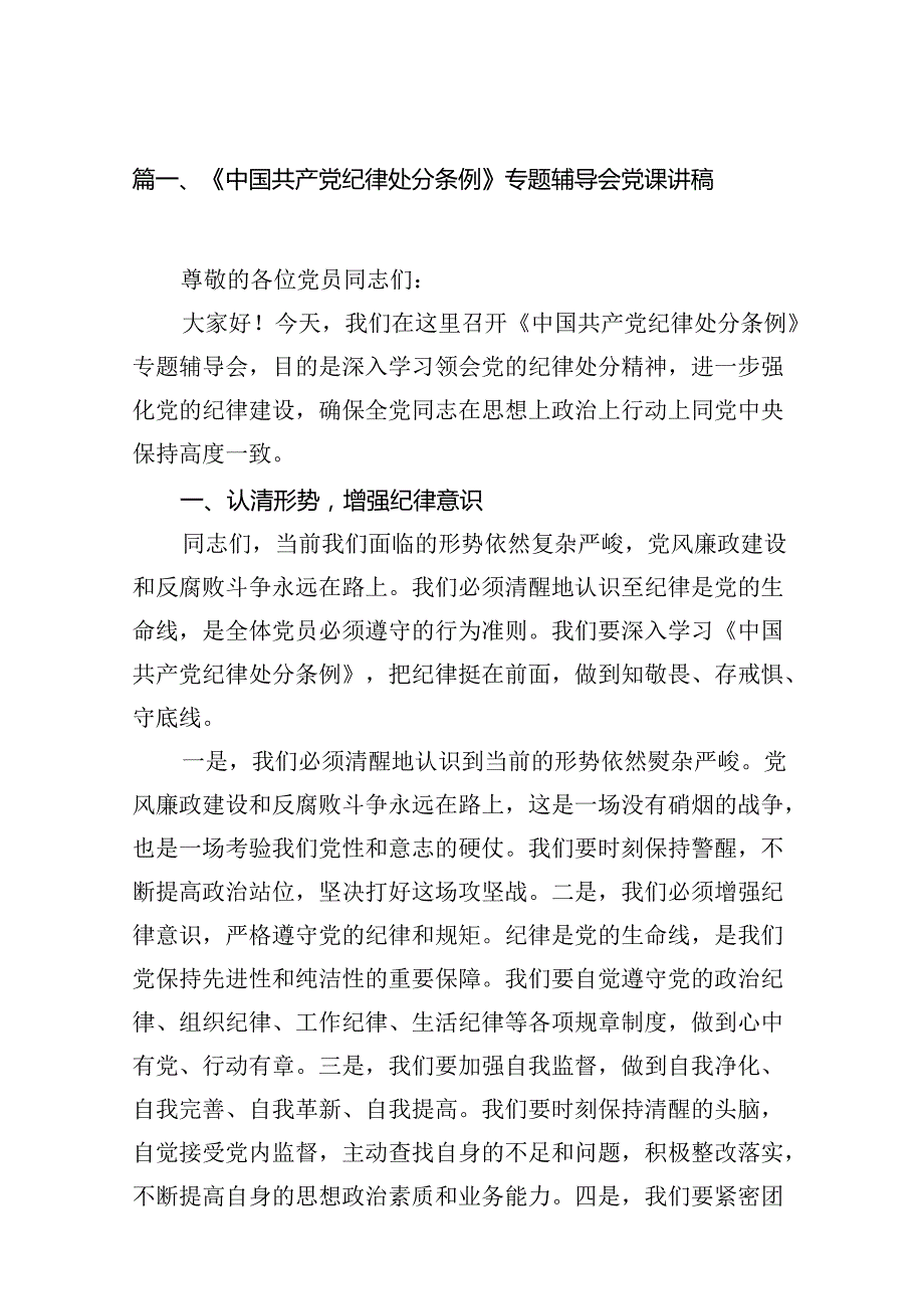 《中国共产党纪律处分条例》专题辅导会党课讲稿（共14篇）.docx_第2页