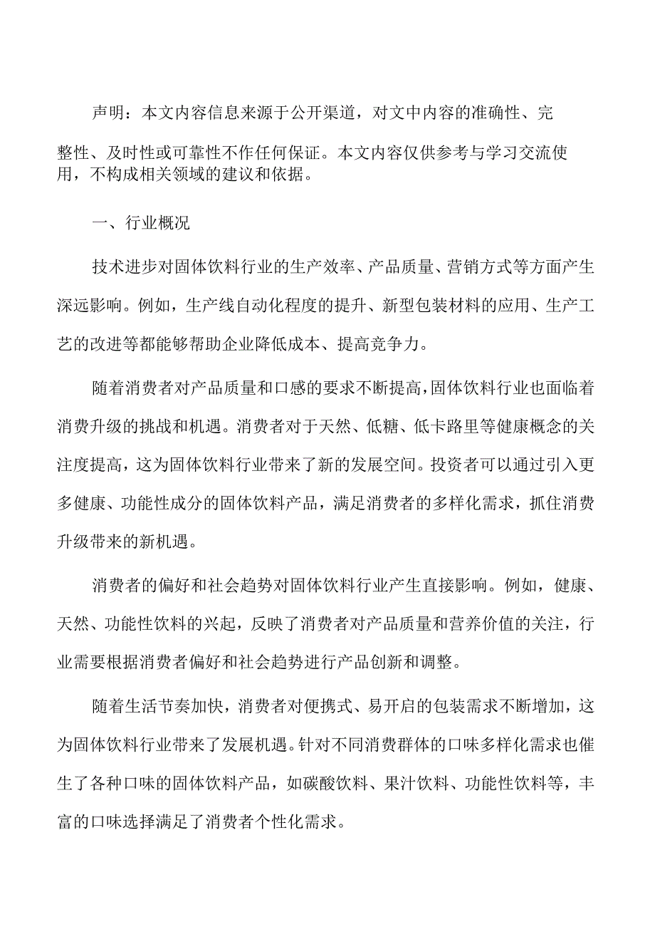 固体饮料市场现状及发展前景分析报告.docx_第2页