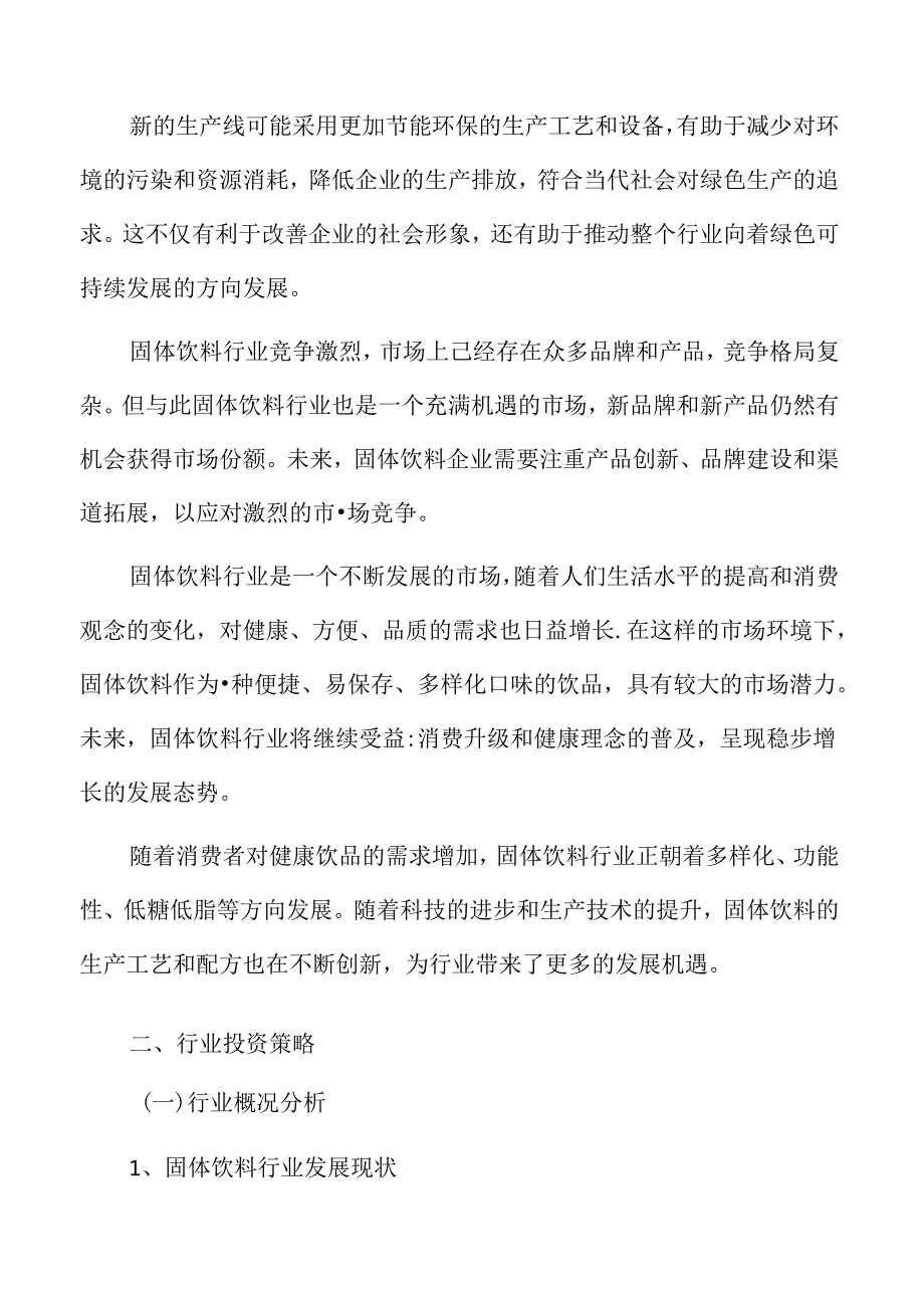 固体饮料市场现状及发展前景分析报告.docx_第3页