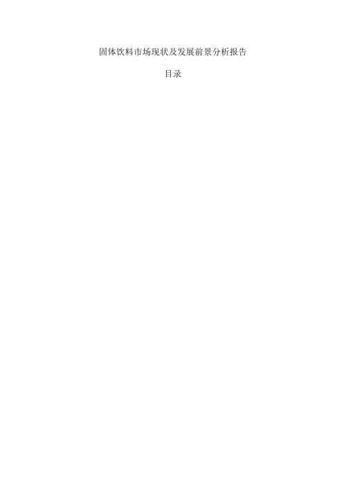 固体饮料市场现状及发展前景分析报告.docx