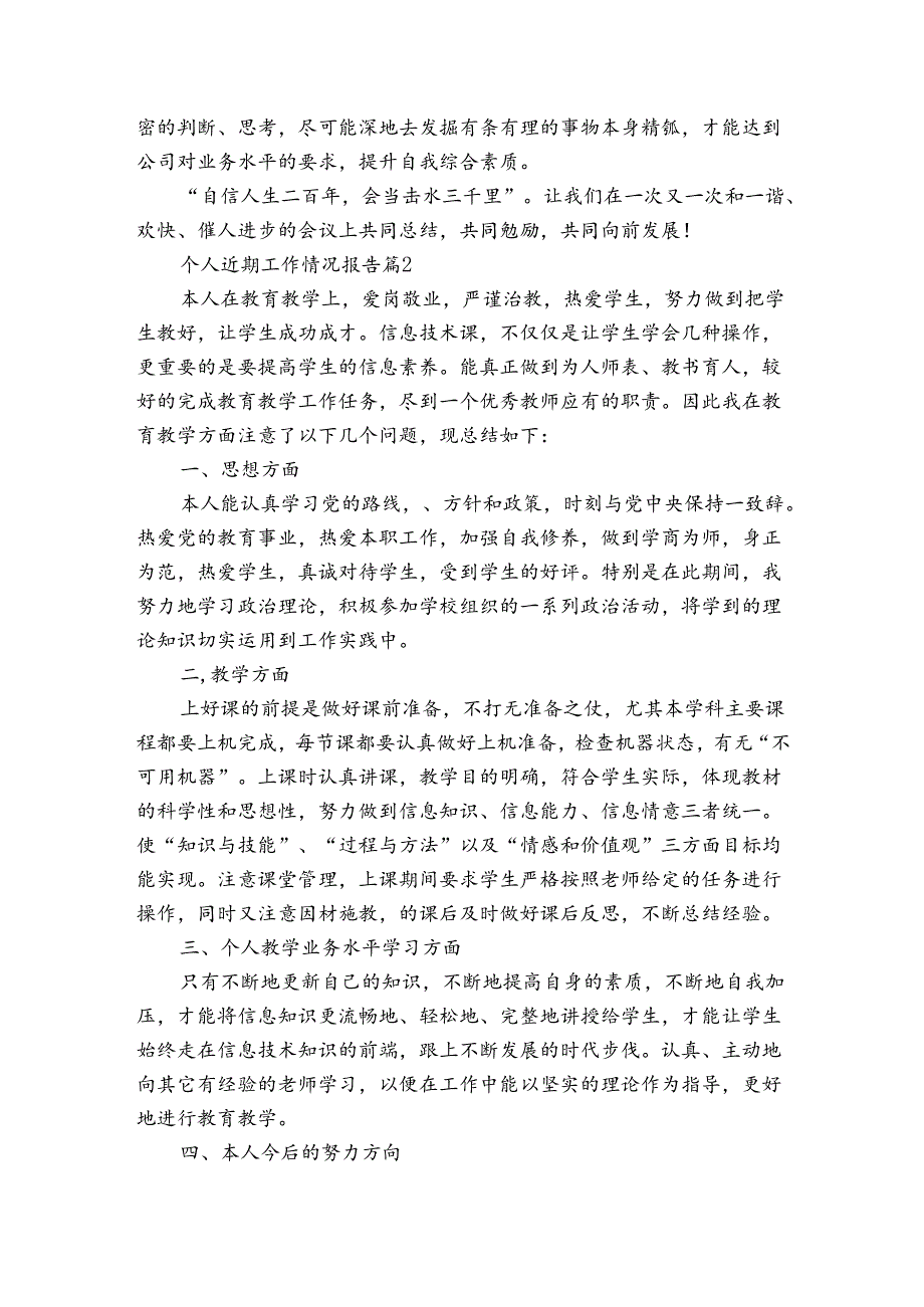 个人近期工作情况报告（3篇）.docx_第2页