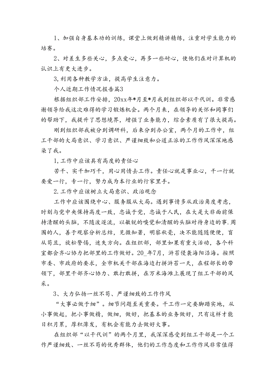 个人近期工作情况报告（3篇）.docx_第3页
