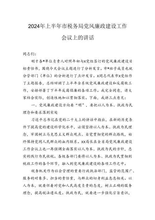 2024年上半年市税务局党风廉政建设工作会议上的讲话.docx