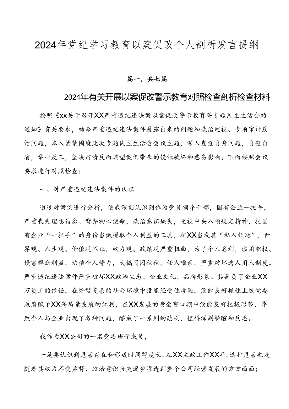 2024年党纪学习教育以案促改个人剖析发言提纲.docx_第1页