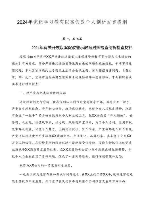 2024年党纪学习教育以案促改个人剖析发言提纲.docx