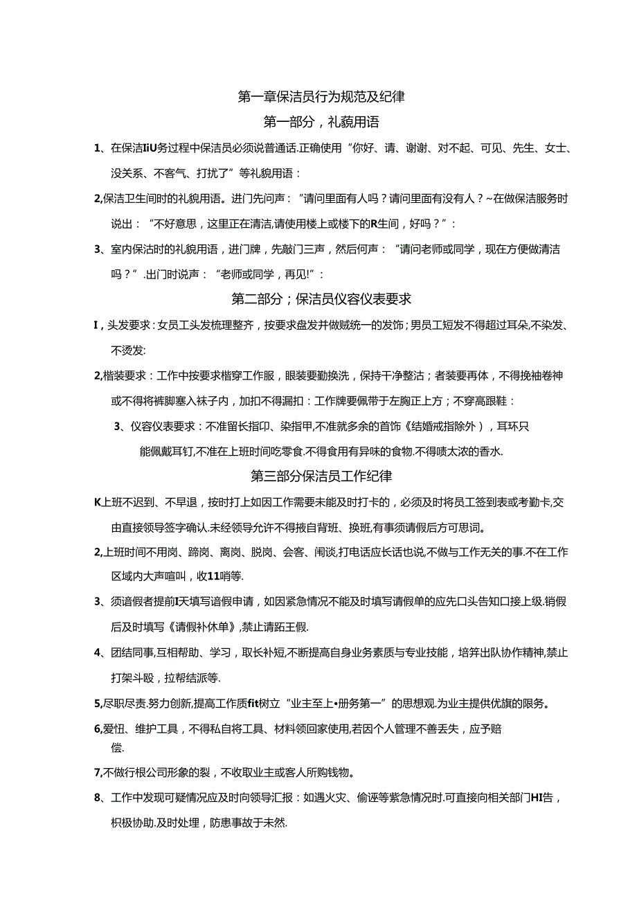 保洁专业技能操作规范与安全注意事项.docx_第3页