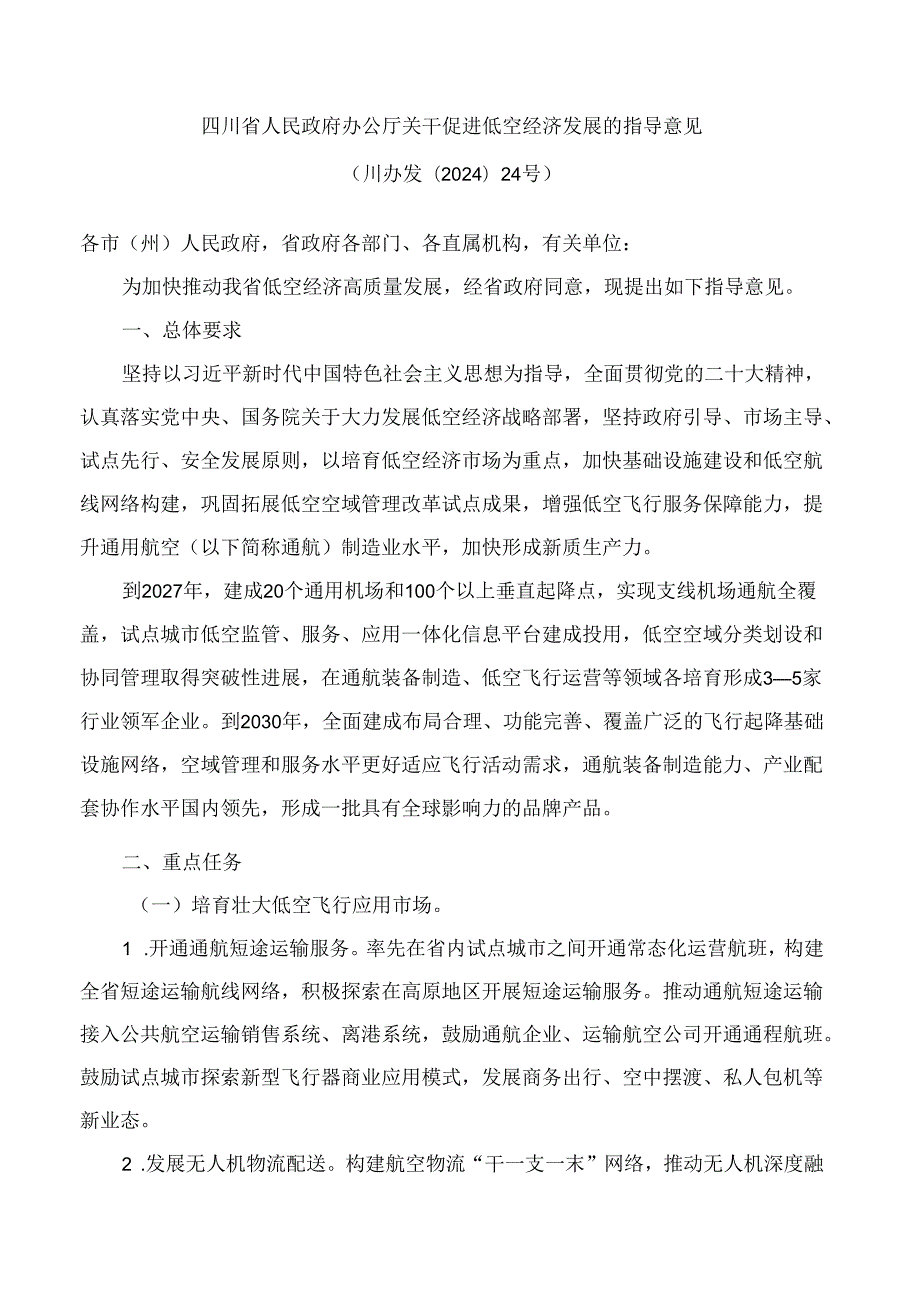四川省人民政府办公厅关于促进低空经济发展的指导意见.docx_第1页