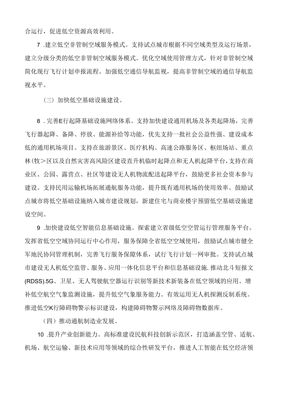 四川省人民政府办公厅关于促进低空经济发展的指导意见.docx_第3页