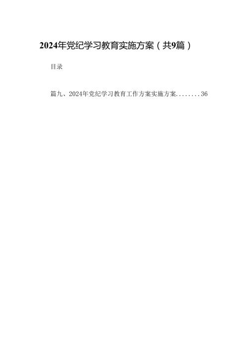（9篇）2024年党纪学习教育实施方案(最新精选).docx