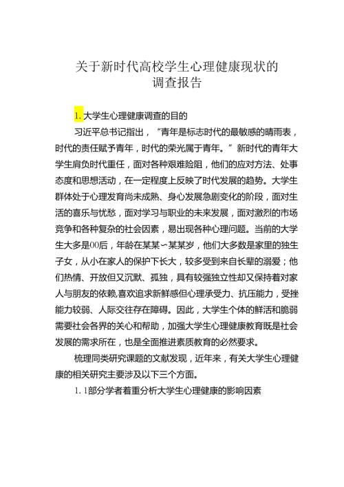 关于新时代高校学生心理健康现状的调查报告.docx