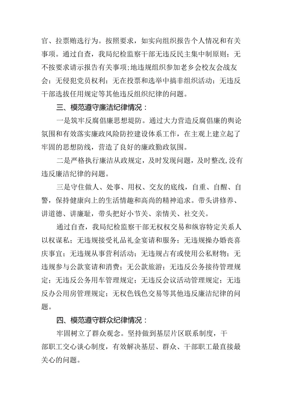 （15篇）2024年党纪学习对照六大纪律自查报告合集.docx_第3页