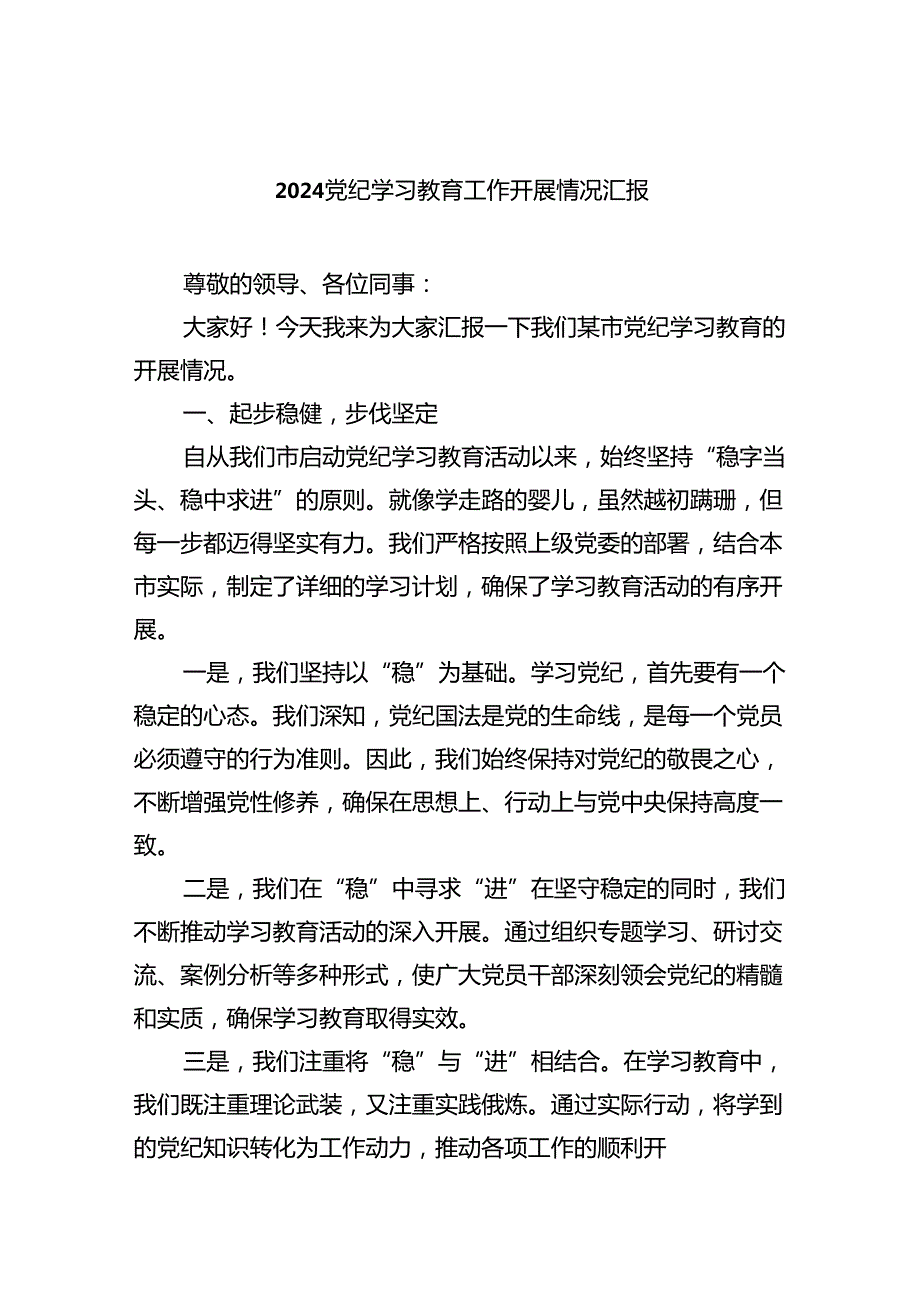 【7篇】2024党纪学习教育工作开展情况汇报.docx_第1页