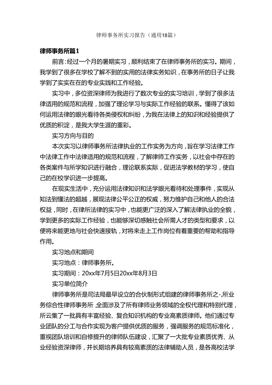 律师事务所实习报告（通用18篇）.docx_第1页
