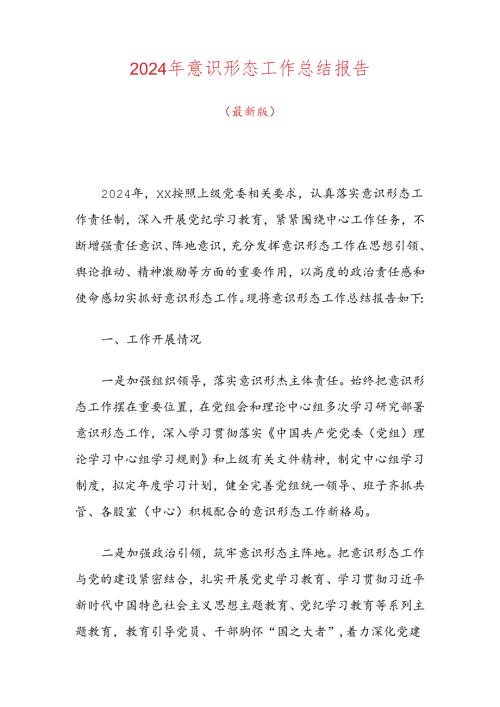 2024年意识形态工作总结报告（最新版）.docx