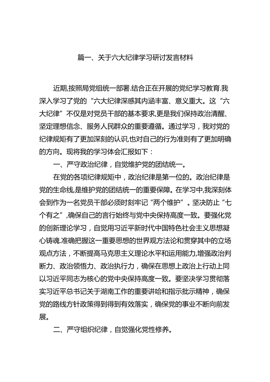 关于六大纪律学习研讨发言材料（共八篇）.docx_第2页