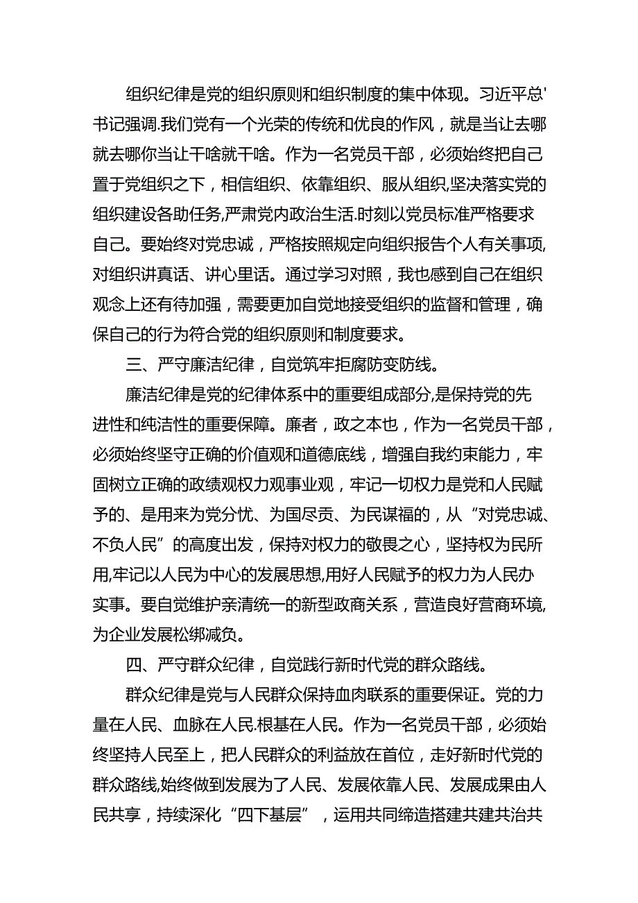 关于六大纪律学习研讨发言材料（共八篇）.docx_第3页