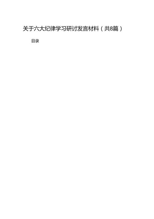 关于六大纪律学习研讨发言材料（共八篇）.docx