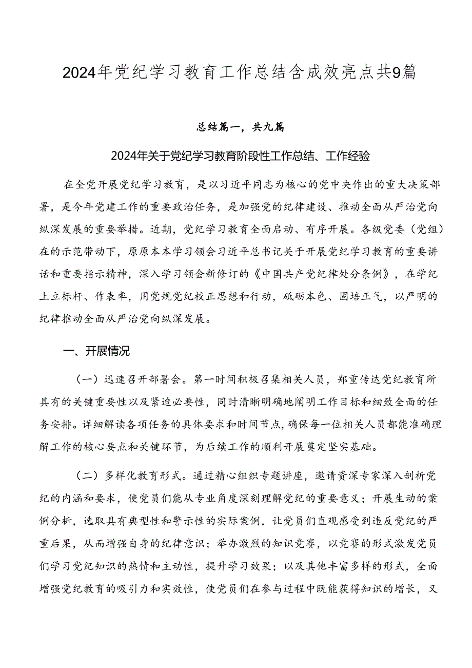2024年党纪学习教育工作总结含成效亮点共9篇.docx_第1页