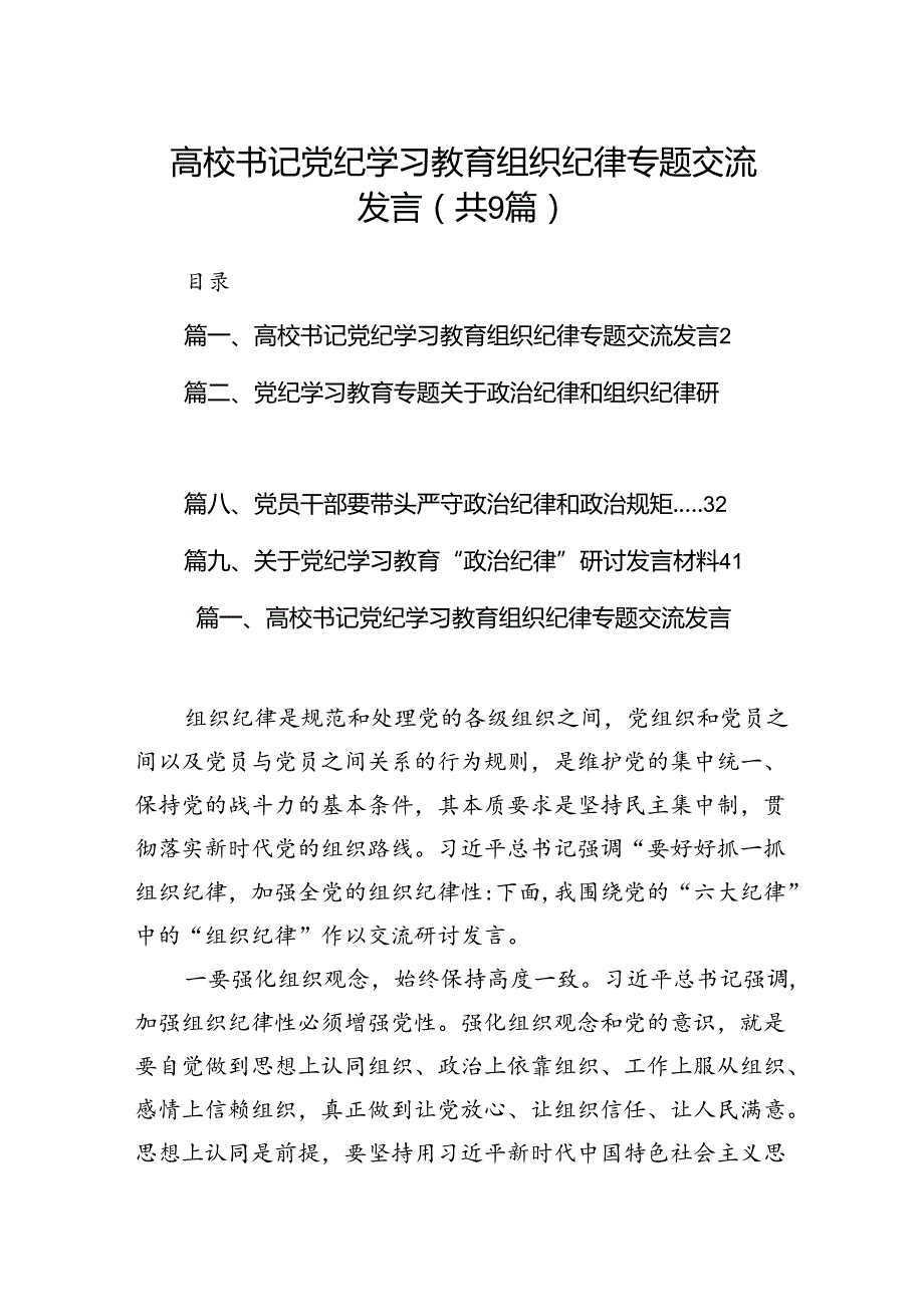 高校书记党纪学习教育组织纪律专题交流发言（共9篇）.docx_第1页