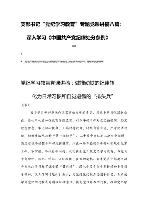 支部书记“党纪学习教育”专题党课讲稿八篇：深入学习《中国共产党纪律处分条例》.docx