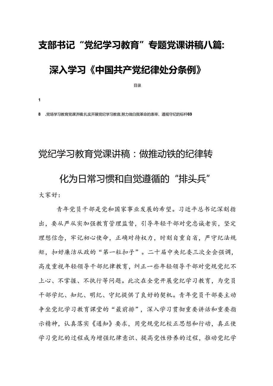 支部书记“党纪学习教育”专题党课讲稿八篇：深入学习《中国共产党纪律处分条例》.docx_第1页
