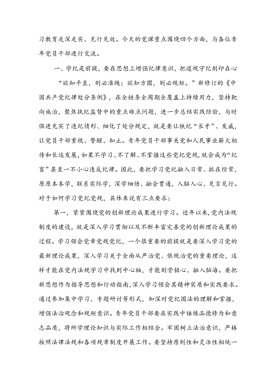 支部书记“党纪学习教育”专题党课讲稿八篇：深入学习《中国共产党纪律处分条例》.docx_第2页
