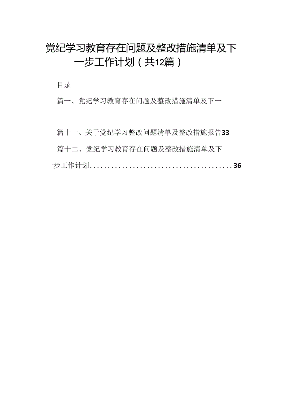 党纪学习教育存在问题及整改措施清单及下一步工作计划(精选12篇汇编).docx_第1页