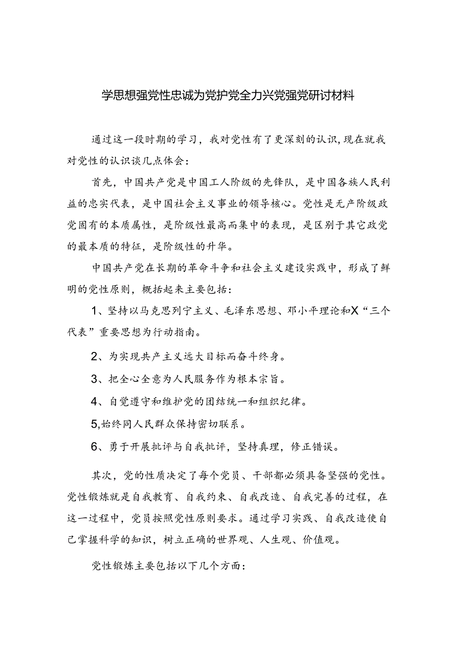 学思想强党性忠诚为党护党全力兴党强党研讨材料6篇供参考.docx_第1页