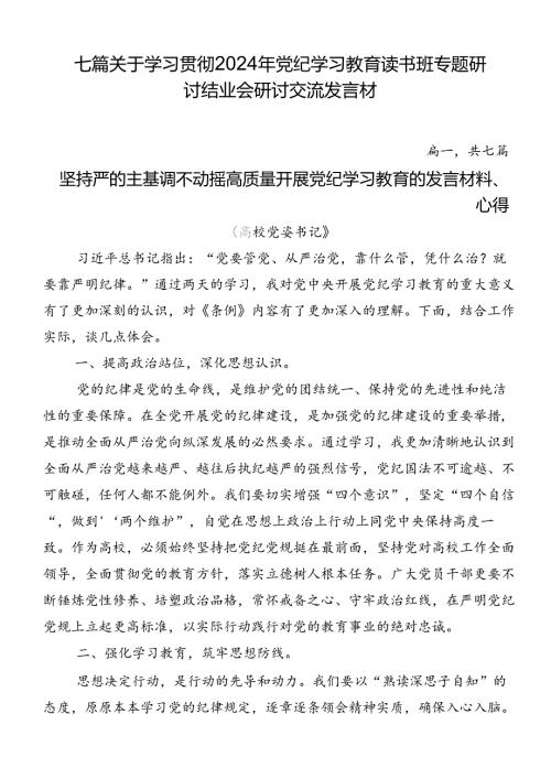 七篇关于学习贯彻2024年党纪学习教育读书班专题研讨结业会研讨交流发言材.docx