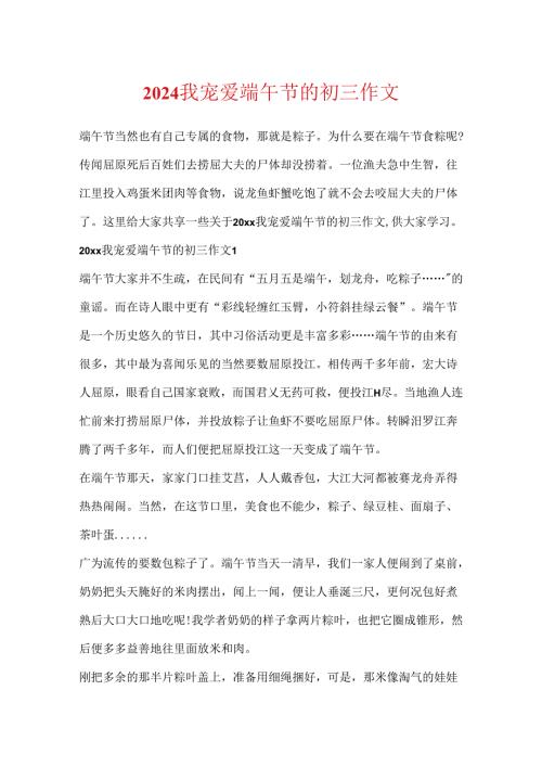 2024我喜欢端午节的初三作文.docx