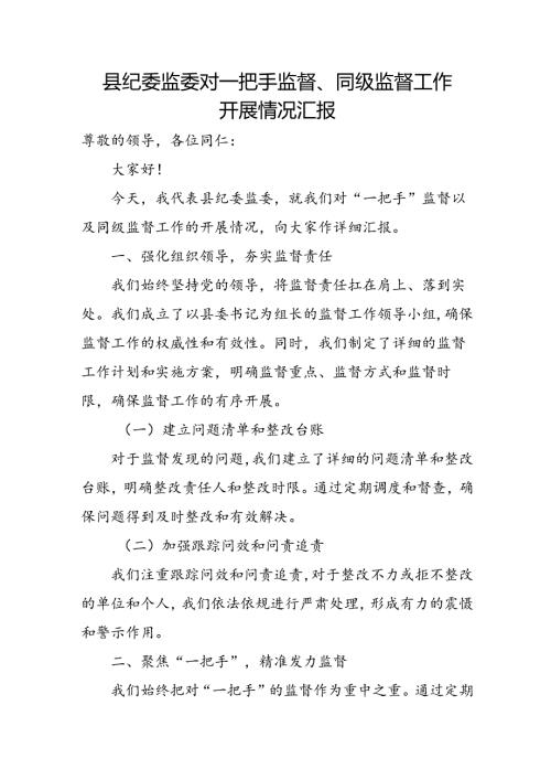 县纪委监委对一把手监督、同级监督工.docx